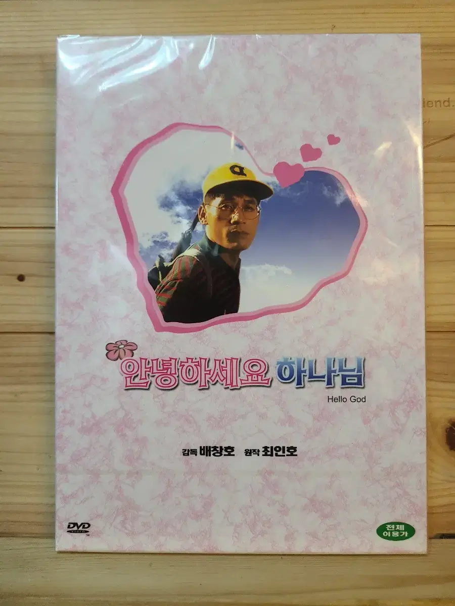 미개봉DVD 안녕하세요 하나님  안성기 전무송 김보연